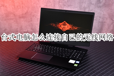 台式电脑怎么连接自己的无线网络(台式电脑连接无线网络步骤)
