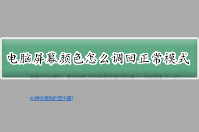 电脑屏幕颜色怎么调回正常模式(电脑屏幕颜色调回正常模式的方法介绍)
