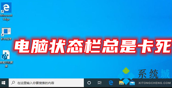 电脑状态栏总是卡死