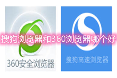 搜狗浏览器和360浏览器哪个好(搜狗浏览器和360浏览器的区别)