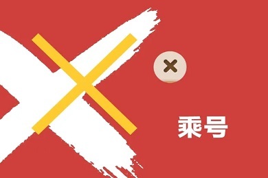 乘号在键盘上怎么打(excel乘号在电脑键盘上的快捷键)