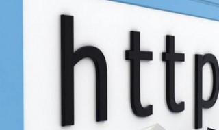什么是http(http的含义)