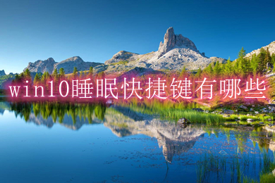 win10睡眠快捷键有哪些(win10进入睡眠模式的快捷键方法介绍)