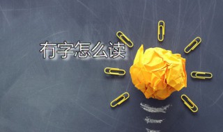 冇字怎么读(冇字是什么意思)