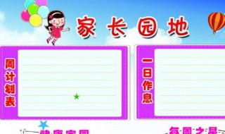 幼儿园家长园地内容(幼儿园家长园地内容是怎样的)