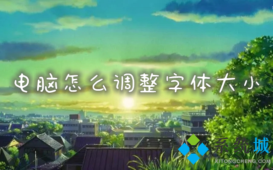 电脑怎么调整字体大小(字体大小在哪里设置)