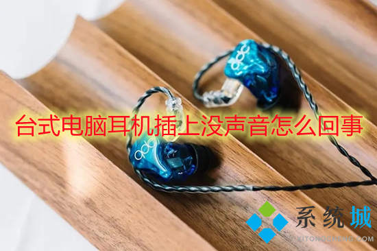 台式电脑耳机插上没声音怎么回事(电脑插上耳机没声音怎么办)