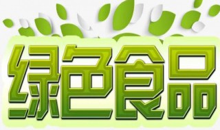 绿色食品有哪些(食物 关于绿色食品的介绍)