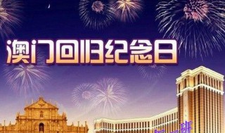 澳门什么时候回归的(什么时候澳门回归的)