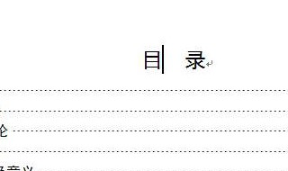 目录的点点怎么打(看完你就知道了)