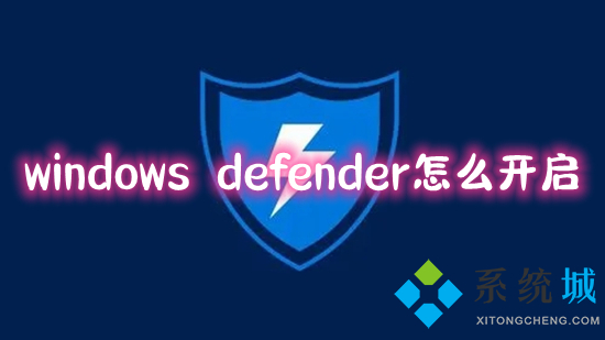 windows(defender怎么开启 win10系统怎么打开windows defender)
