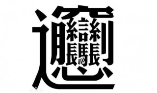biangbiang面怎么写(教你如何正确书写)