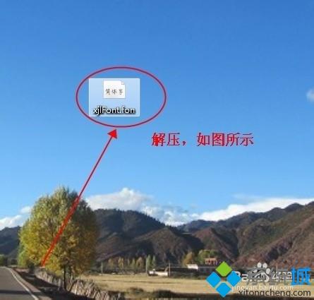 如何给电脑安装新字体库？把安装字体到电脑的操作方法