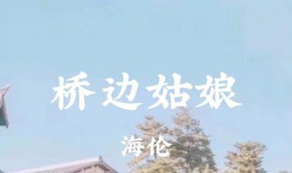 是谁家的姑娘是什么歌(是谁家的姑娘是桥边姑娘)
