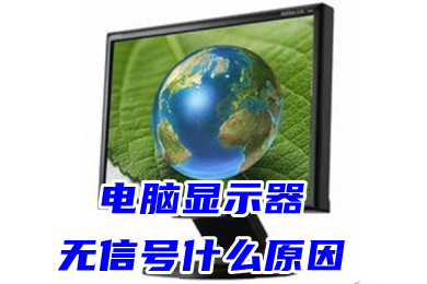 电脑显示器无信号什么原因(电脑显示器无信号怎么办)