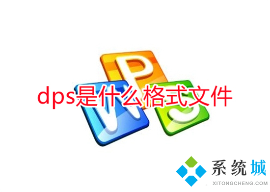 dps是什么格式文件(dps文件用什么软件打开)