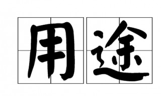 用处的近义词(一起来看看)