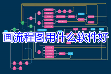 画流程图用什么软件好(好用的画流程图的软件推荐)