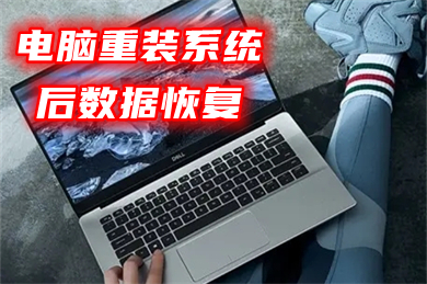 电脑重装系统后数据恢复(重装系统后怎么找回c盘文件)