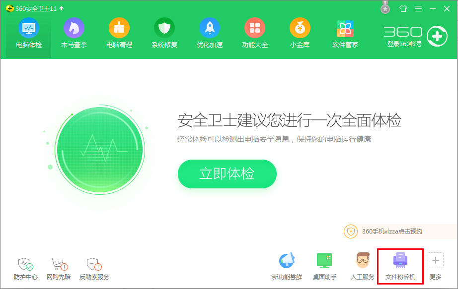 360安全卫士怎么粉碎文件？