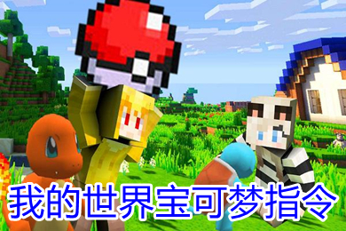 我的世界宝可梦指令(我的世界宝可梦指令召唤神兽boss代码大全)