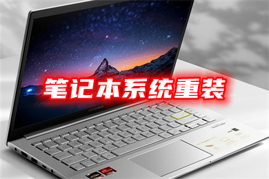 笔记本系统重装(笔记本win10系统一键重装)