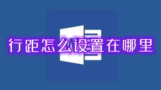 行距怎么设置在哪里(word文档行距怎么调)