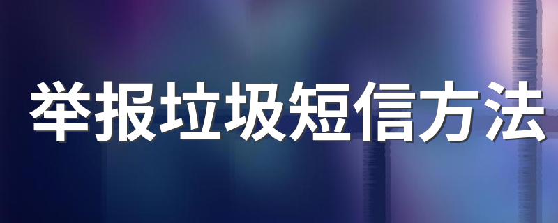 如何举报垃圾短信_举报垃圾短信方法