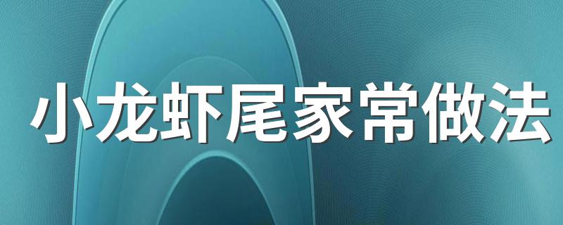 15分钟就能搞定，保证你吃到爽_小龙虾尾家常做