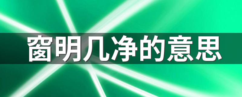 窗明几净释义_窗明几净的意思