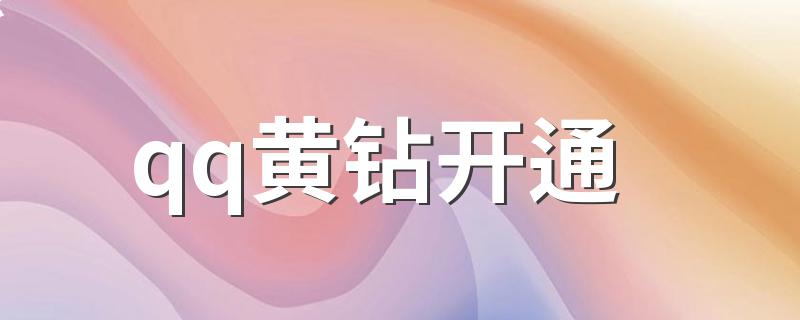 怎么开通QQ黄钻_qq黄钻开通