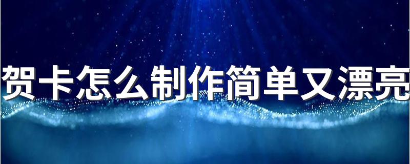 立体贺卡的制作方法_贺卡怎么制作简单又漂亮