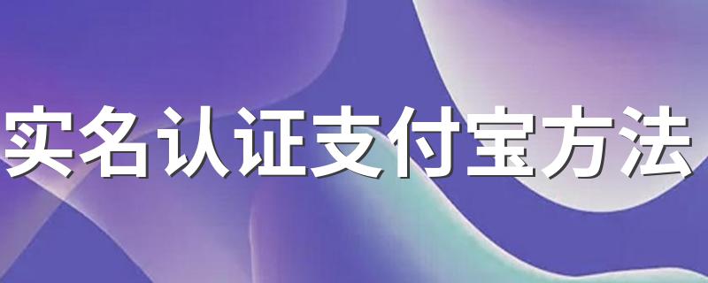 支付宝实名认证详细步骤_实名认证支付宝方法