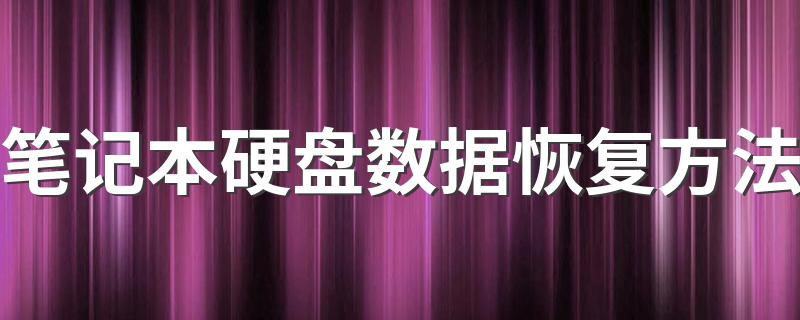 笔记本怎么恢复硬盘数据_笔记本硬盘数据恢复方法