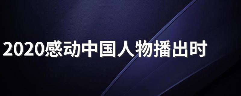 2月10日晚播出_2020感动中国人物播出时间
