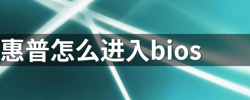 如何进入惠普bios_惠普怎么进入bios