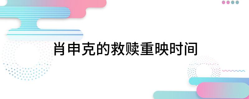 肖申克的救赎重映时间