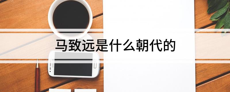 马致远是什么朝代的
