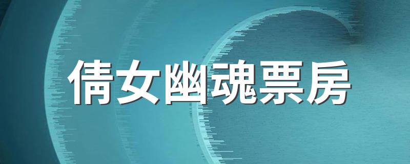 倩女幽魂票房是1.4亿人民币_倩女幽魂票房