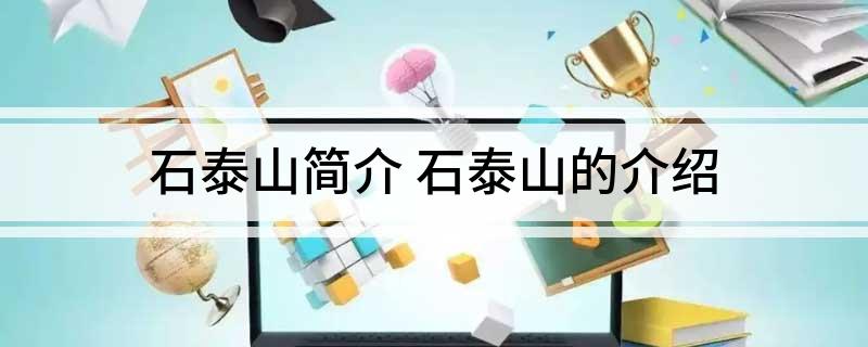 石泰山简介(石泰山的介绍)