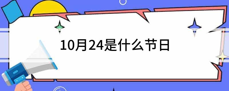 10月24是什么节日