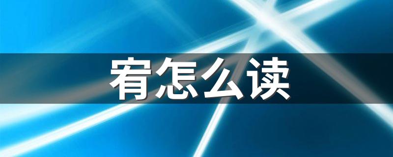 宥字应该怎么读_宥怎么读