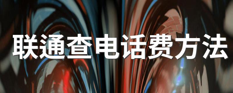 有4种方法_联通查电话费方法