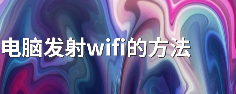 电脑怎样发射wifi热点_电脑发射wifi的方法