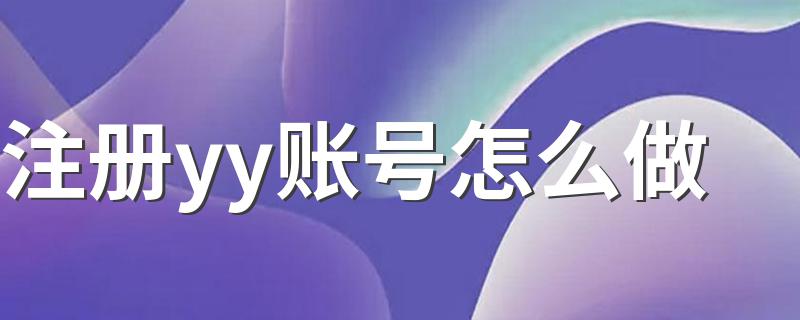 注册yy账号的步骤_注册yy账号怎么做