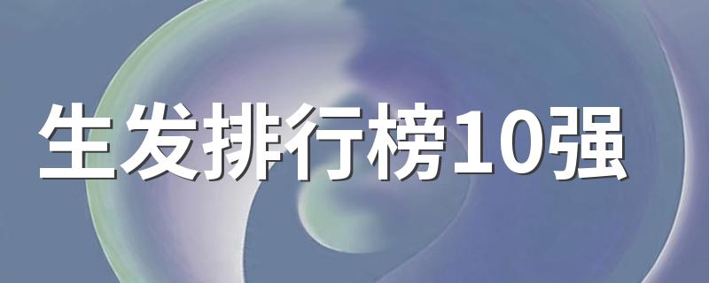 生发十大产品排行榜_生发排行榜10强