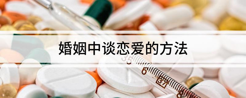 婚姻中谈恋爱的方法