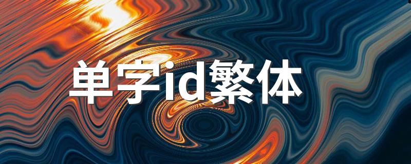 单字繁体字id_单字id繁体
