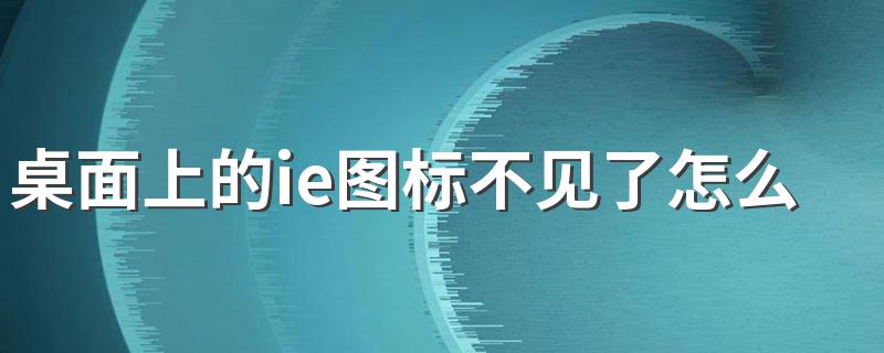 找回的方法非常简单_桌面上的ie图标不见了怎么办