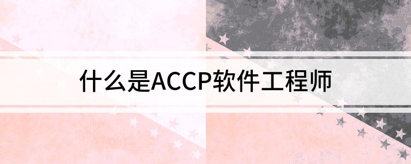 什么是ACCP软件工程师